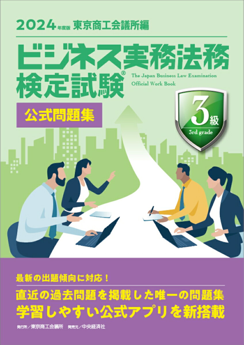 楽天ブックス: ビジネス実務法務検定試験?3級公式問題集〈2024年度版〉 - 東京商工会議所 - 9784502491511 : 本