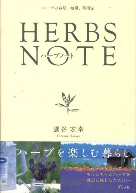 楽天ブックス ハーブノート ハ ブの栽培 知識 利用法 鷹谷宏幸 本