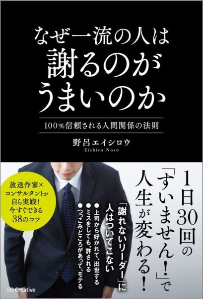 楽天ブックス なぜ一流の人は謝るのがうまいのか 100 信頼される人間関係の法則 野呂エイシロウ 本