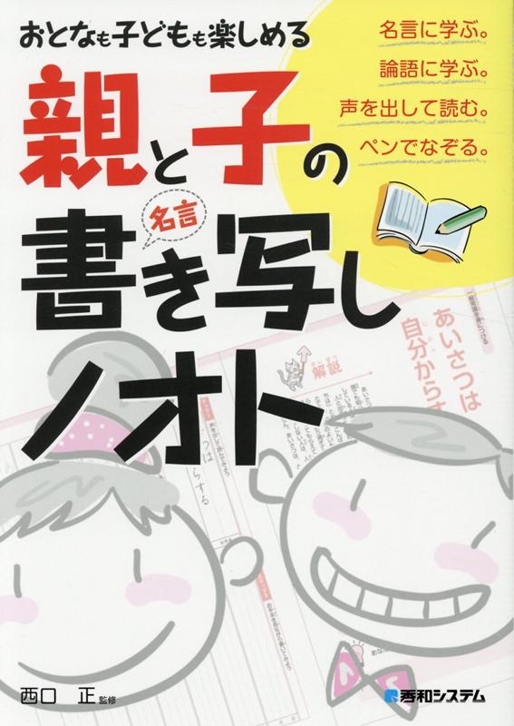 楽天ブックス おとなも子どもも楽しめる 親と子の 名言 書き写しノオト 西口正 本