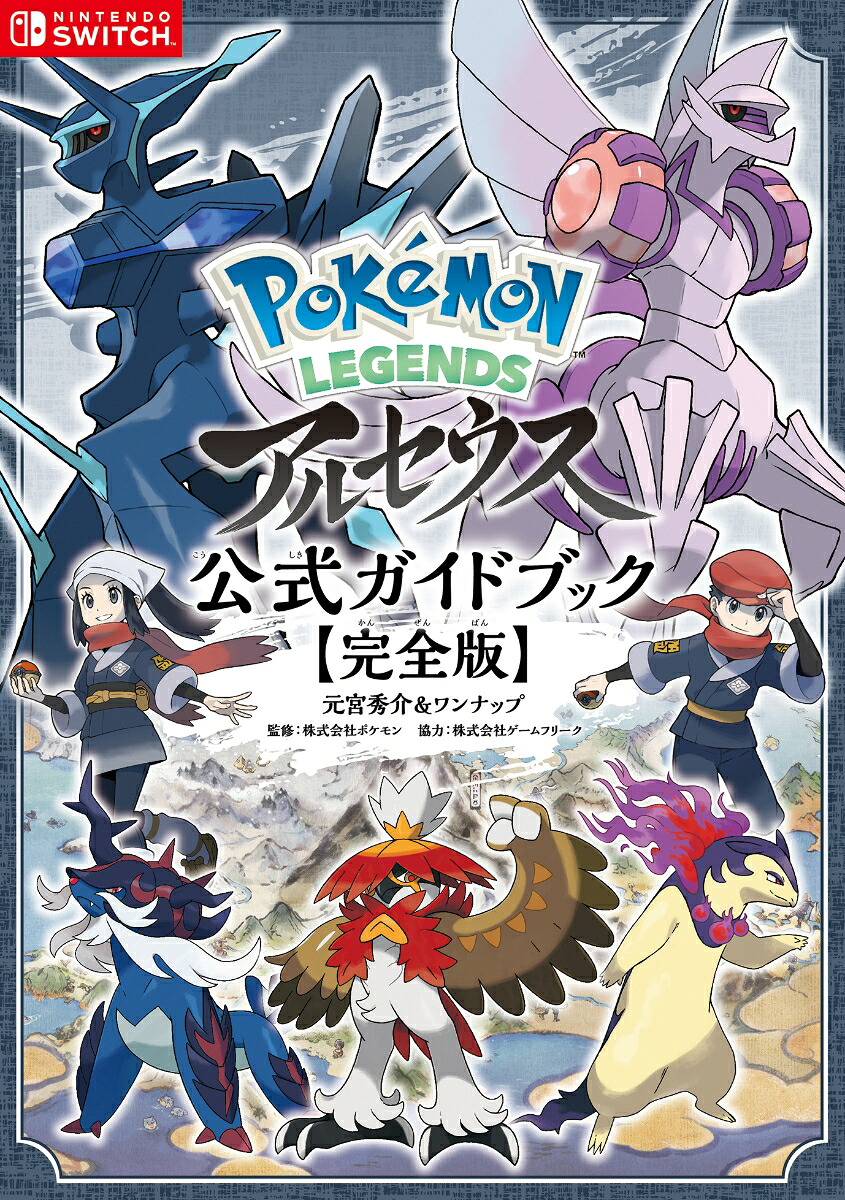 PokemonLEGENDSアルセウス公式ガイドブック【完全版】[元宮秀介]