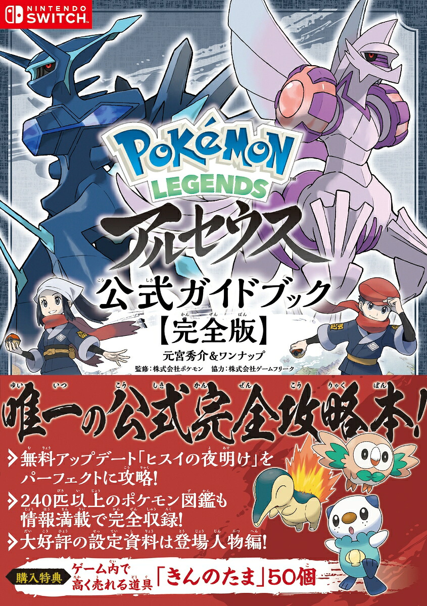 PokemonLEGENDSアルセウス公式ガイドブック【完全版】[元宮秀介]