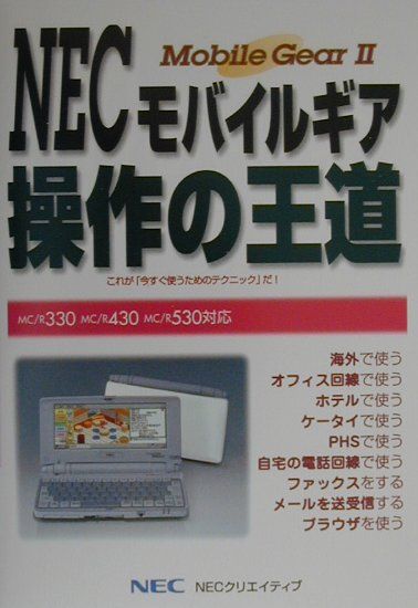 楽天ブックス: NECモバイルギア操作の王道 - ＭＣ／Ｒ３３０ＭＣ／Ｒ４３０ＭＣ／Ｒ５３０対応 - 小野 均 - 9784872691511 : 本