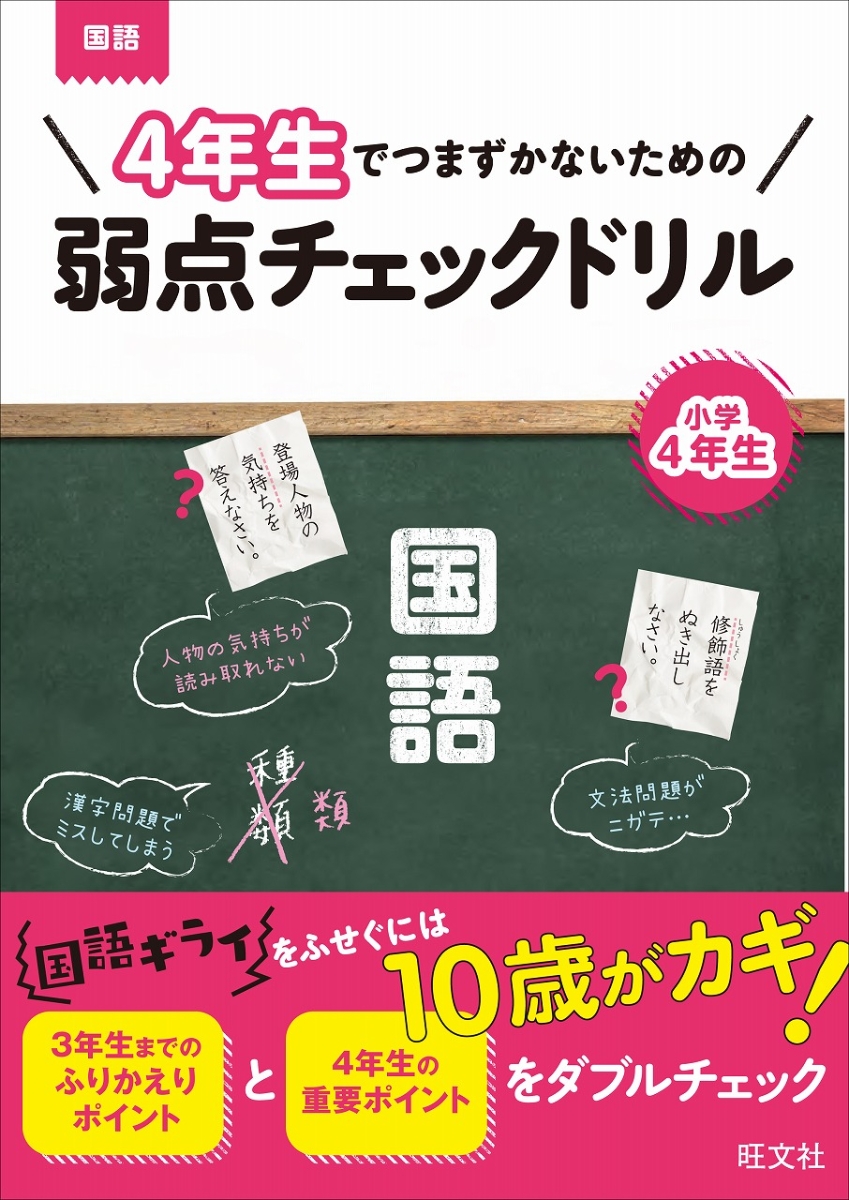 楽天ブックス 4年生でつまずかないための弱点チェックドリル 国語