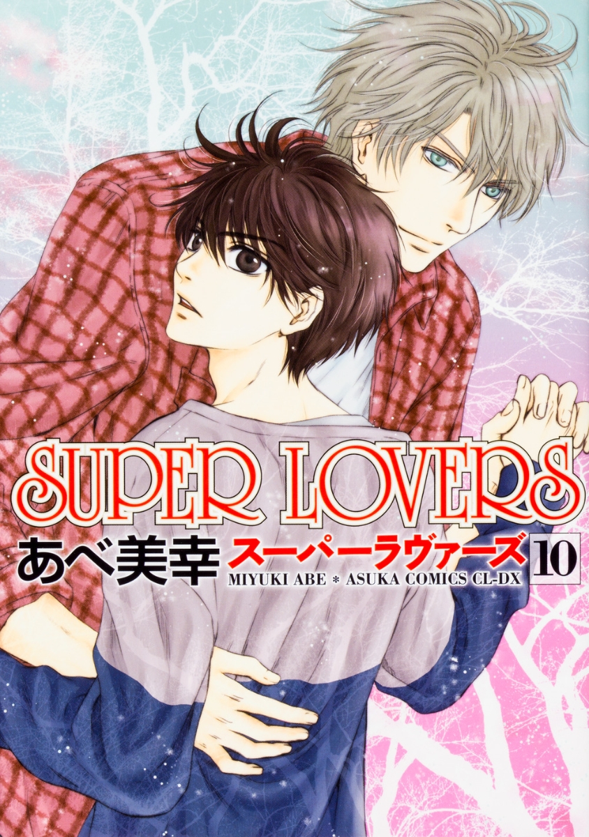 楽天ブックス Super Lovers 第10巻 あべ 美幸 本