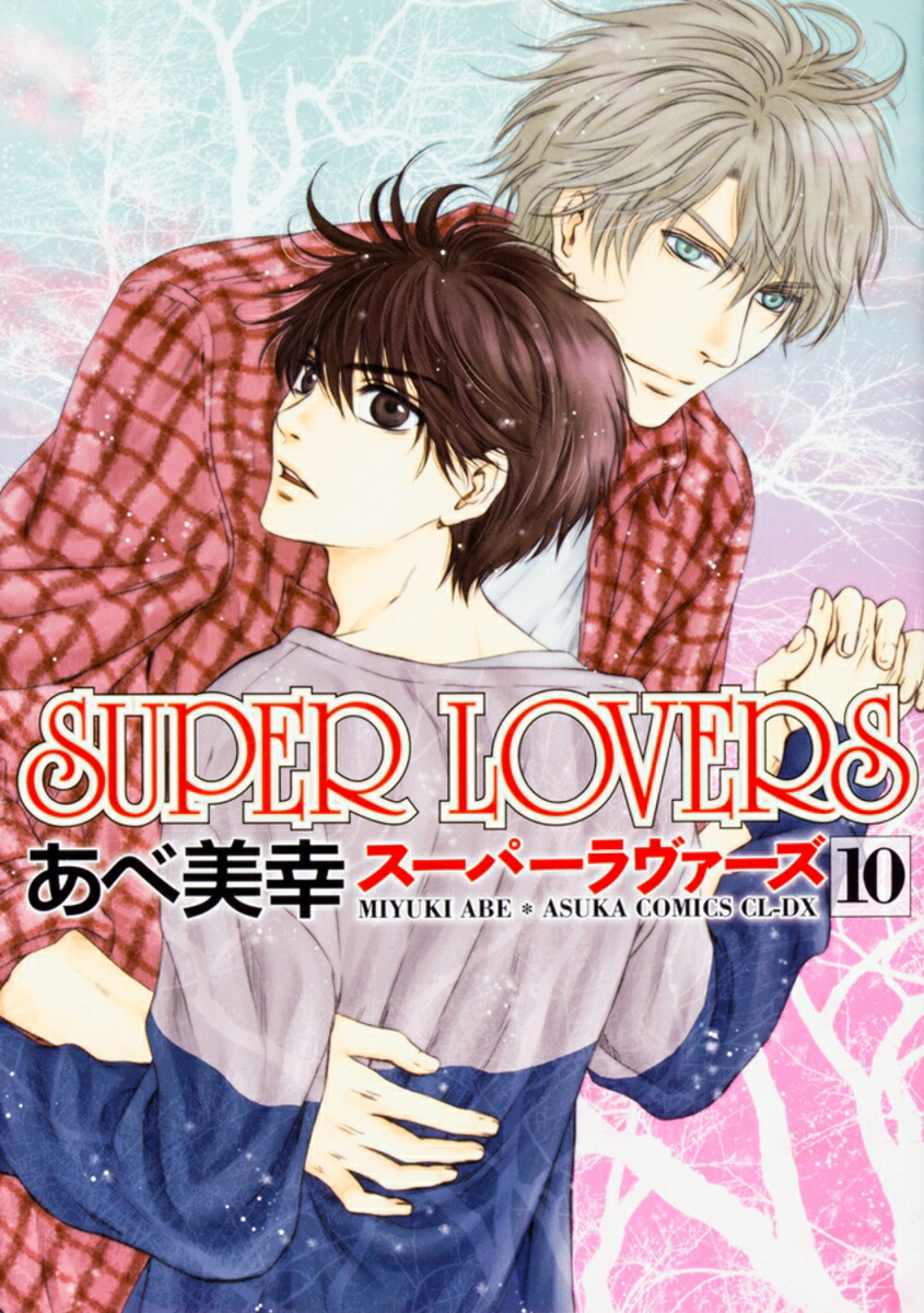 SUPERLOVERS第10巻（あすかコミックスCL-DX）[あべ美幸]
