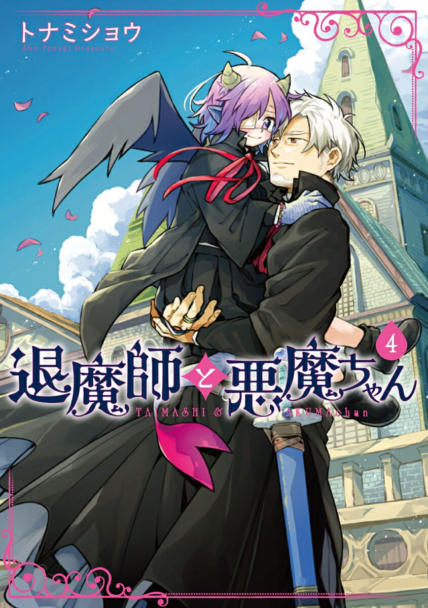 楽天ブックス 退魔師と悪魔ちゃん 4 トナミショウ 本