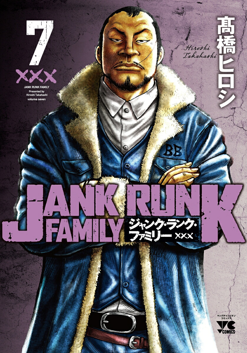 ジャンク・ランク・ファミリー7（ヤングチャンピオン・コミックス）[高橋ヒロシ]