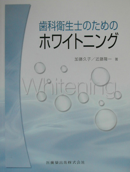 楽天ブックス: 歯科衛生士のためのホワイトニング - 加藤久子（歯科