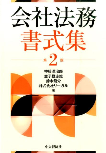 会社法務書式集第2版