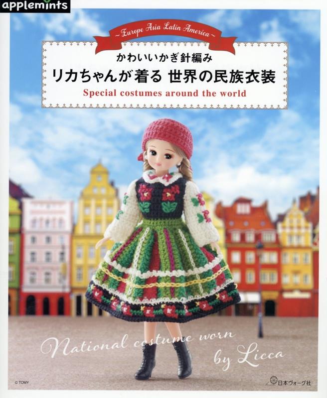 楽天ブックス: リカちゃんが着る 世界の民族衣装 - かわいいかぎ針編み