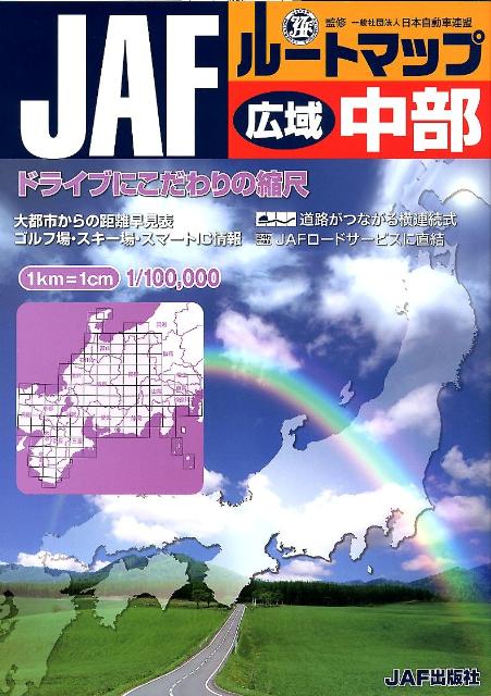 楽天ブックス Jafルートマップ広域中部 1 10万 日本自動車連盟 本