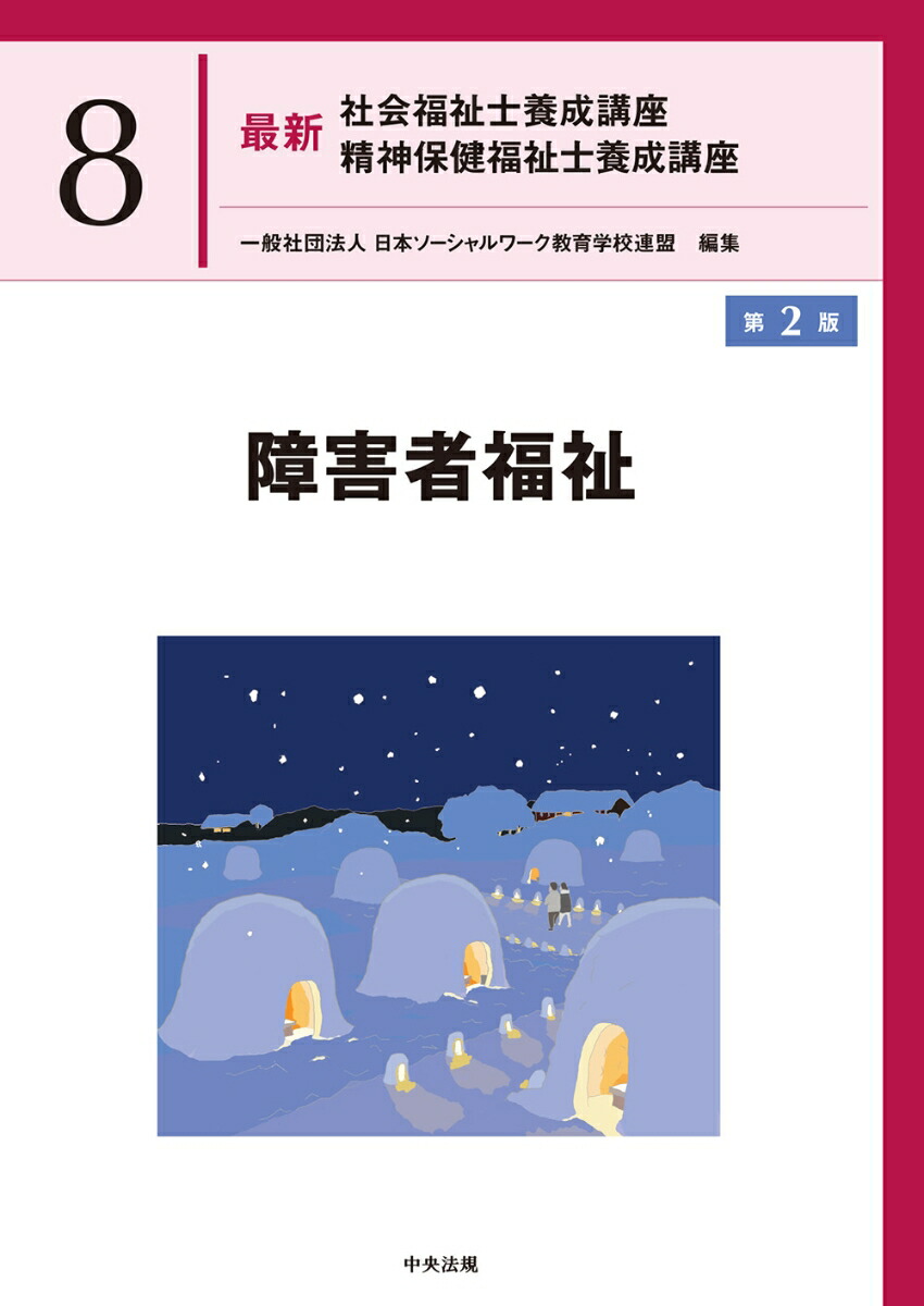 Amazon.co.jp: 社会福祉の原理と政策 (社会福祉学習双書2024 第1