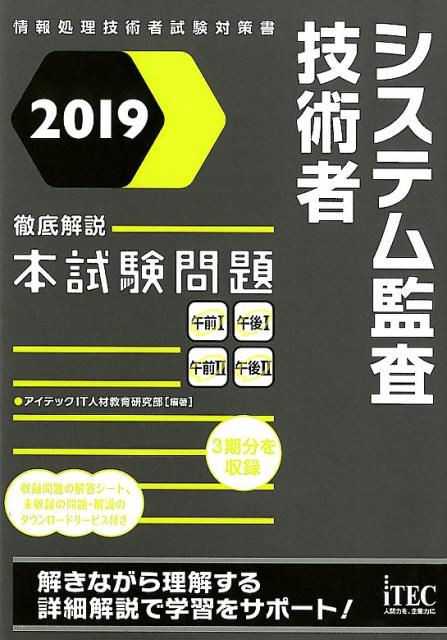 楽天ブックス: システム監査技術者徹底解説本試験問題（2019） - 情報