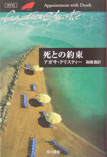 楽天ブックス: 死との約束 - アガサ・クリスティ - 9784151300165 : 本