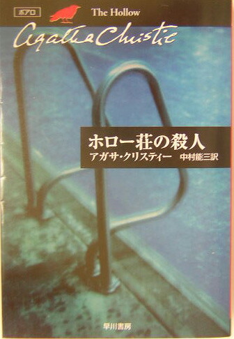 ホロー荘の殺人 （ハヤカワ文庫　クリスティー文庫　22（ポアロ））