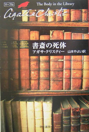 楽天ブックス 書斎の死体 アガサ クリスティ 本