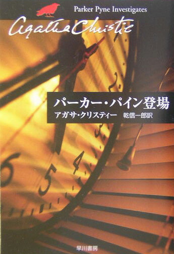 楽天ブックス パーカー パイン登場 アガサ クリスティ 本