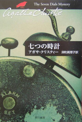 楽天ブックス 七つの時計 アガサ クリスティ 本