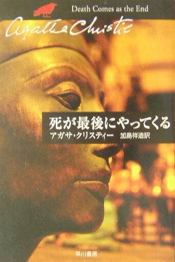楽天ブックス 死が最後にやってくる アガサ クリスティ 本