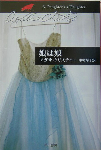 楽天ブックス 娘は娘 アガサ クリスティ 本