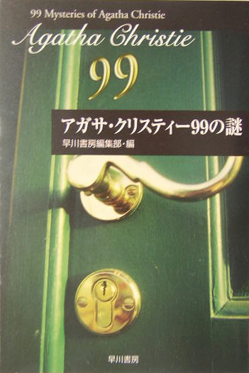 楽天ブックス アガサ クリスティー99の謎 早川書房 本