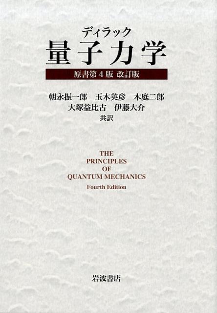 楽天ブックス ディラック量子力学原書第4版改訂版 ポール エードリアン モリス ディラック 本