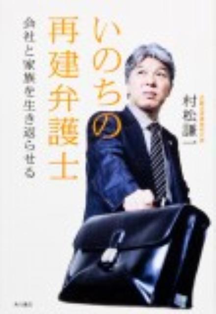 楽天ブックス いのちの再建弁護士 会社と家族を生き返らせる 村松謙一 本