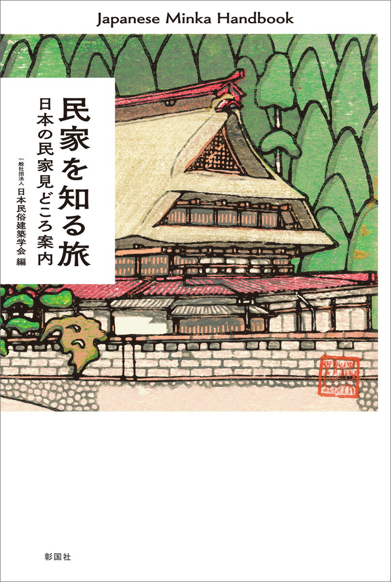 楽天ブックス 民家を知る旅 日本の民家見どころ案内 一般社団法人 日本民俗建築学会 本