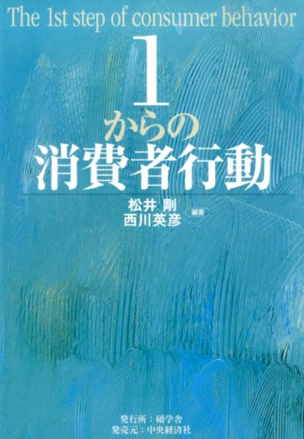 楽天ブックス: 1からの消費者行動 - 松井剛 - 9784502161513 : 本