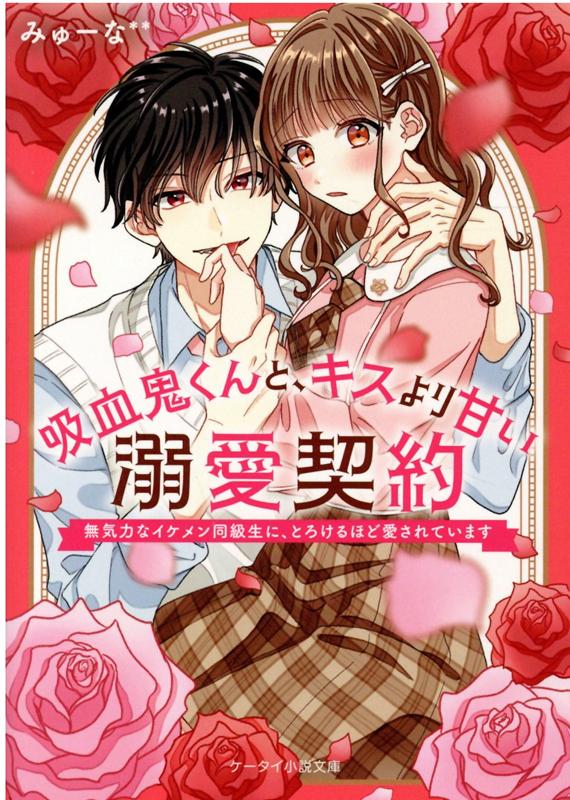 楽天ブックス 吸血鬼くんと キスより甘い溺愛契約 無気力なイケメン同級生に とろけるほど愛されています ケータイ小説文庫 みゅーな 本