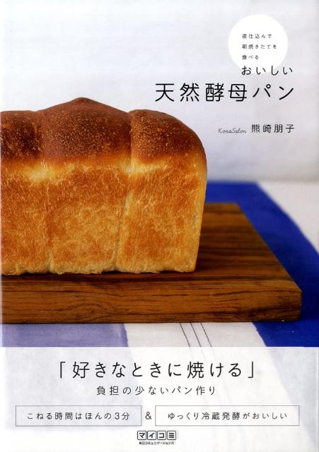 楽天ブックス おいしい天然酵母パン 夜仕込んで朝焼きたてを食べる 熊崎朋子 本