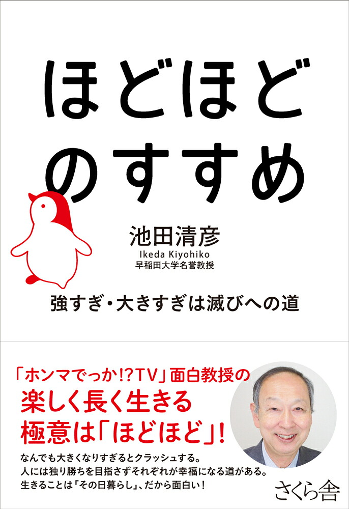 ほどほどのすすめ強すぎ・大きすぎは滅びへの道[池田清彦]