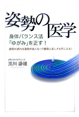 姿勢の医学 身体バランス法「ゆがみ」を正す！