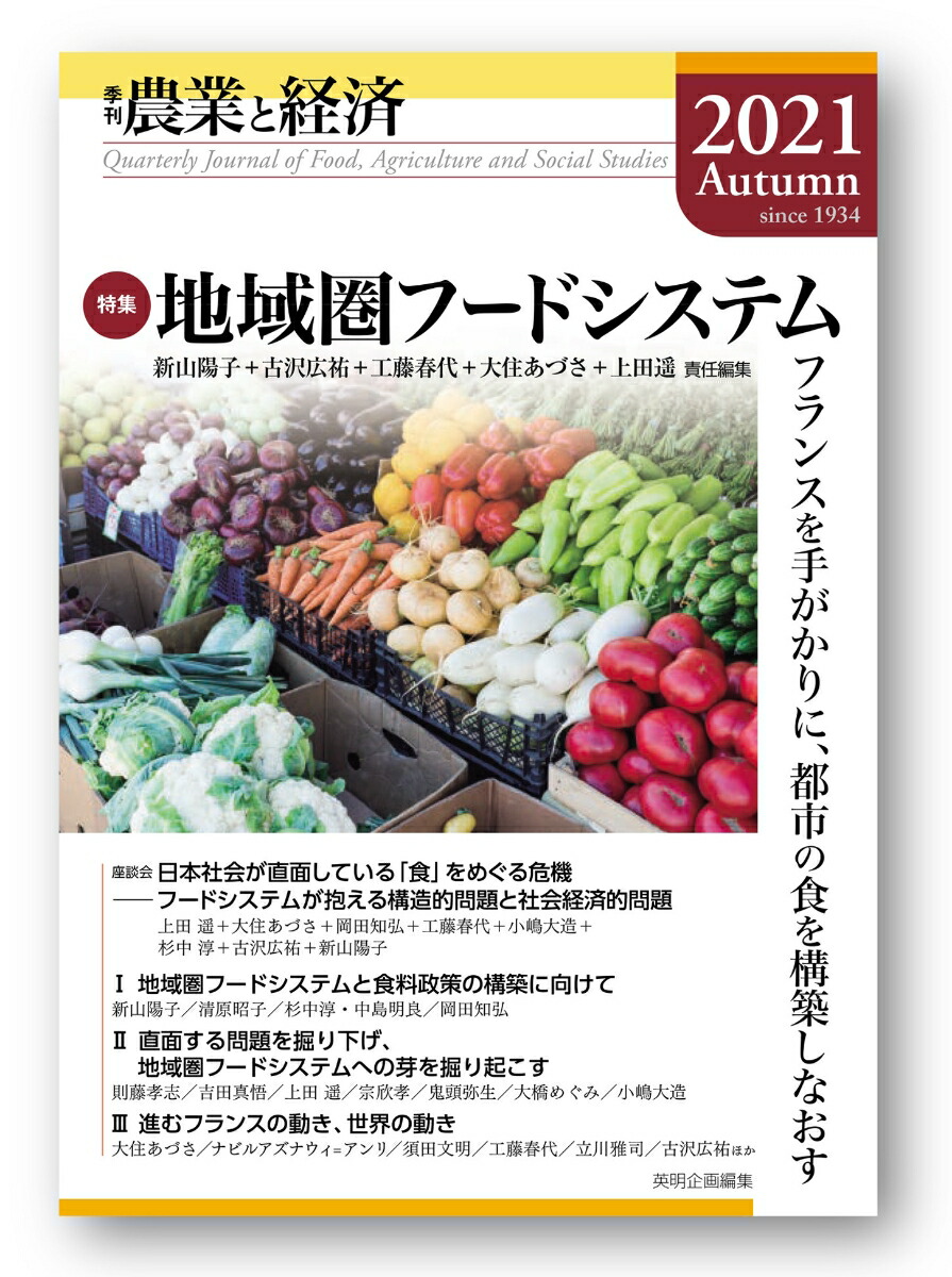 楽天ブックス 季刊 農業と経済 21年秋号 地域圏フードシステム フランスを手がかりに 都市の食を構築しなおす 農業と経済 編集委員会 本