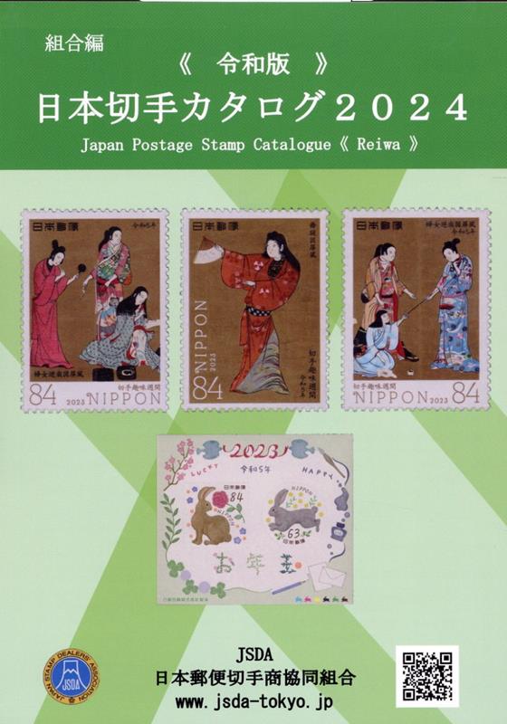 楽天ブックス: 日本切手カタログ（2024令和版） - 日本郵便切手商協同