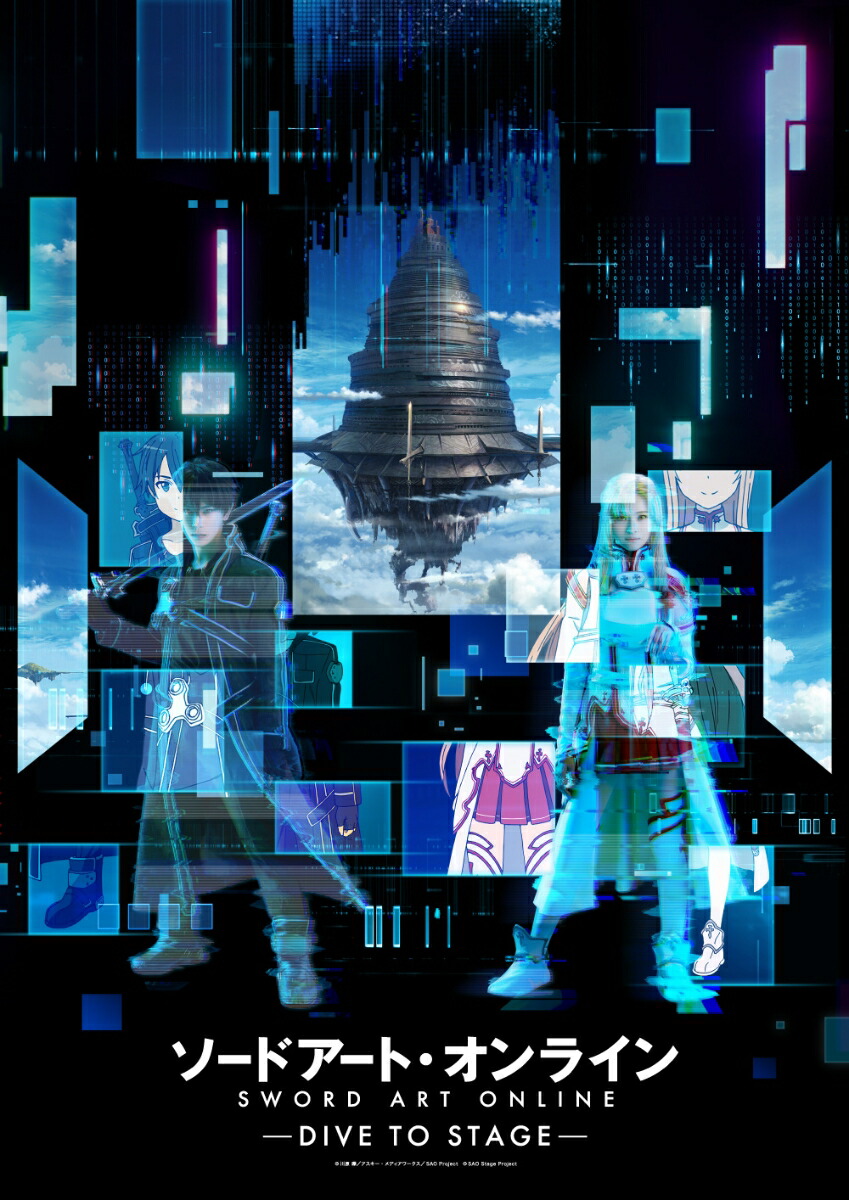 ソードアート・オンライン -DIVE TO STAGE-【完全生産限定版】画像