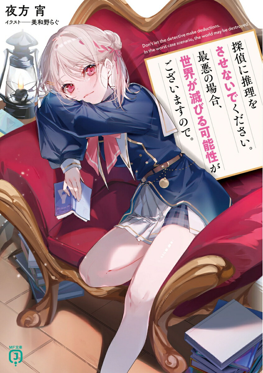 探偵に推理をさせないでください。最悪の場合、世界が滅びる可能性がございますので。（1）画像
