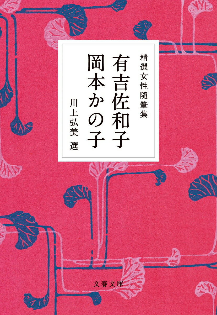 楽天ブックス: 精選女性随筆集 有吉佐和子 岡本かの子 - 有吉 佐和子 