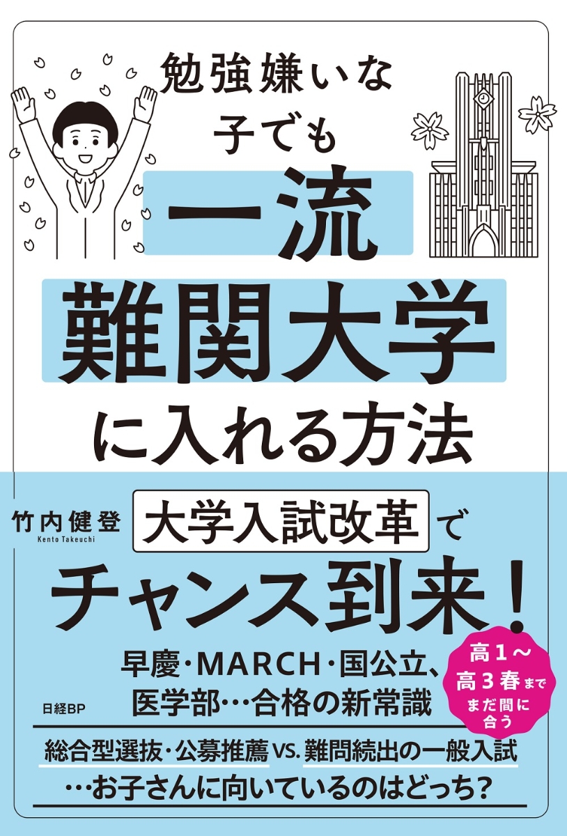 楽天ブックス: 勉強嫌いな子でも一流難関大学に入れる方法 - 竹内 健登