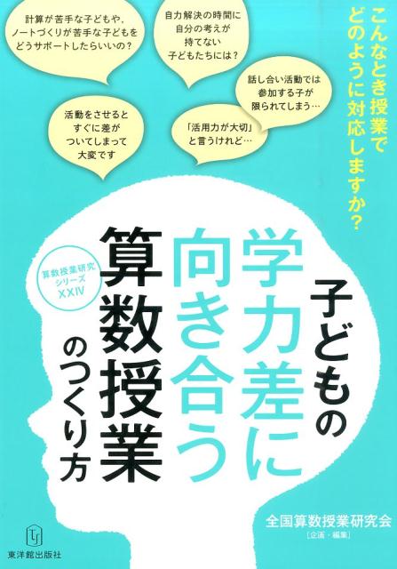 楽天ブックス: 子どもの学力差に向き合う算数授業のつくり方 - 全国