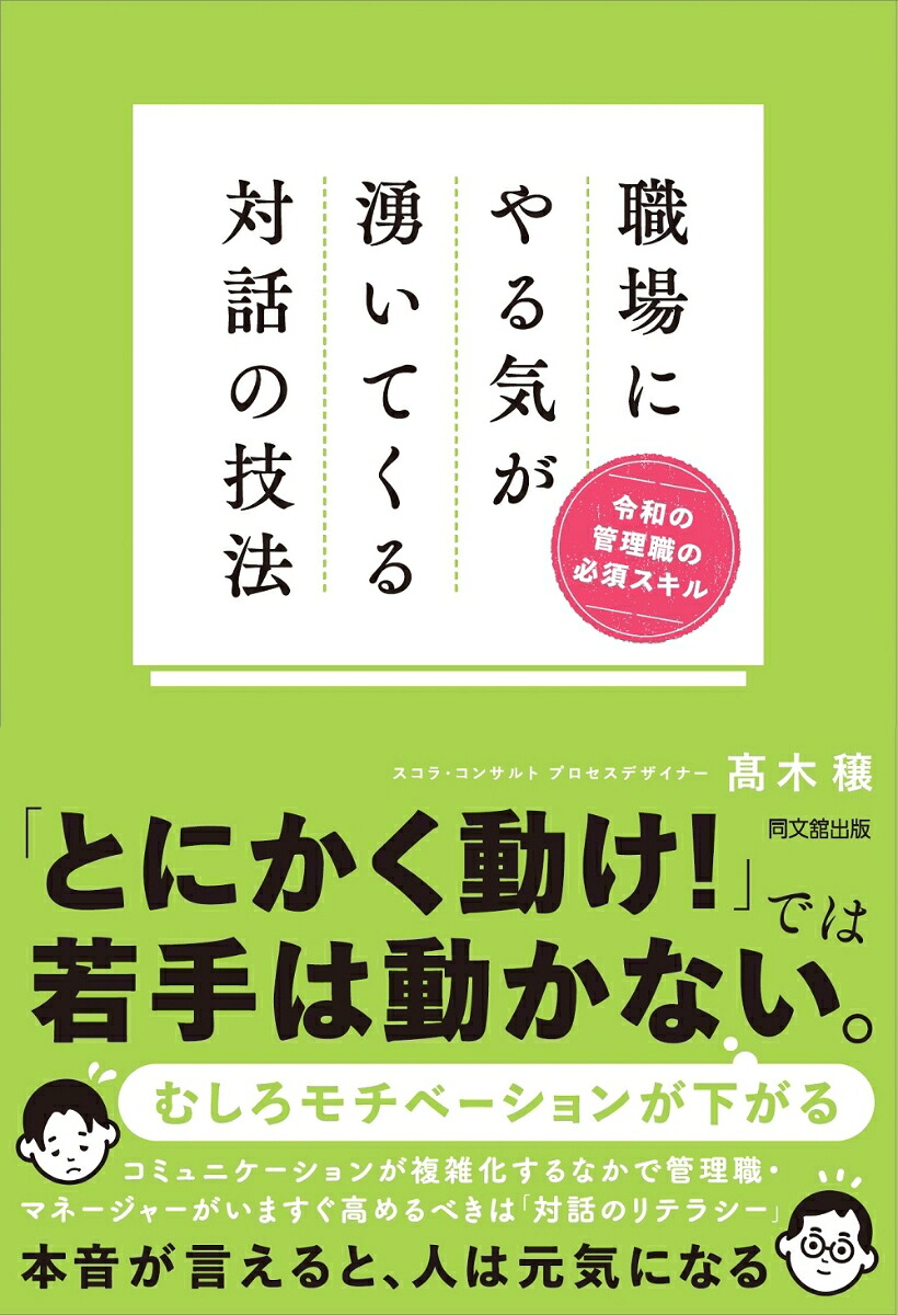 職場にやる気が湧いてくる対話の技法令和の管理職の必須スキル[高木穣]