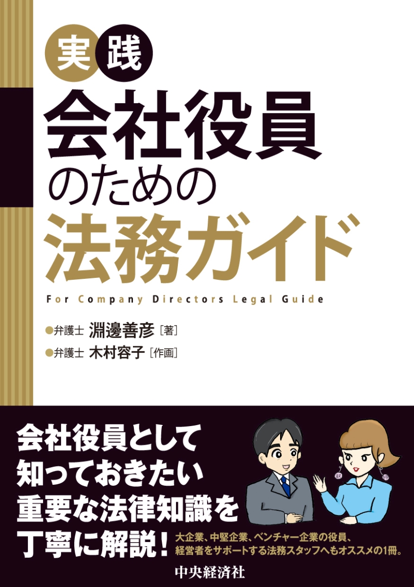 楽天ブックス 実践 会社役員のための法務ガイド 淵邊 善彦 9784502391514 本