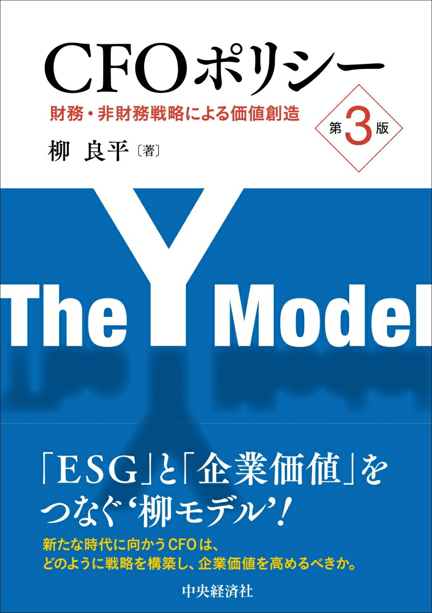 楽天ブックス: CFOポリシー〈第3版〉 - 財務・非財務戦略による価値創造 - 柳 良平 - 9784502461514 : 本