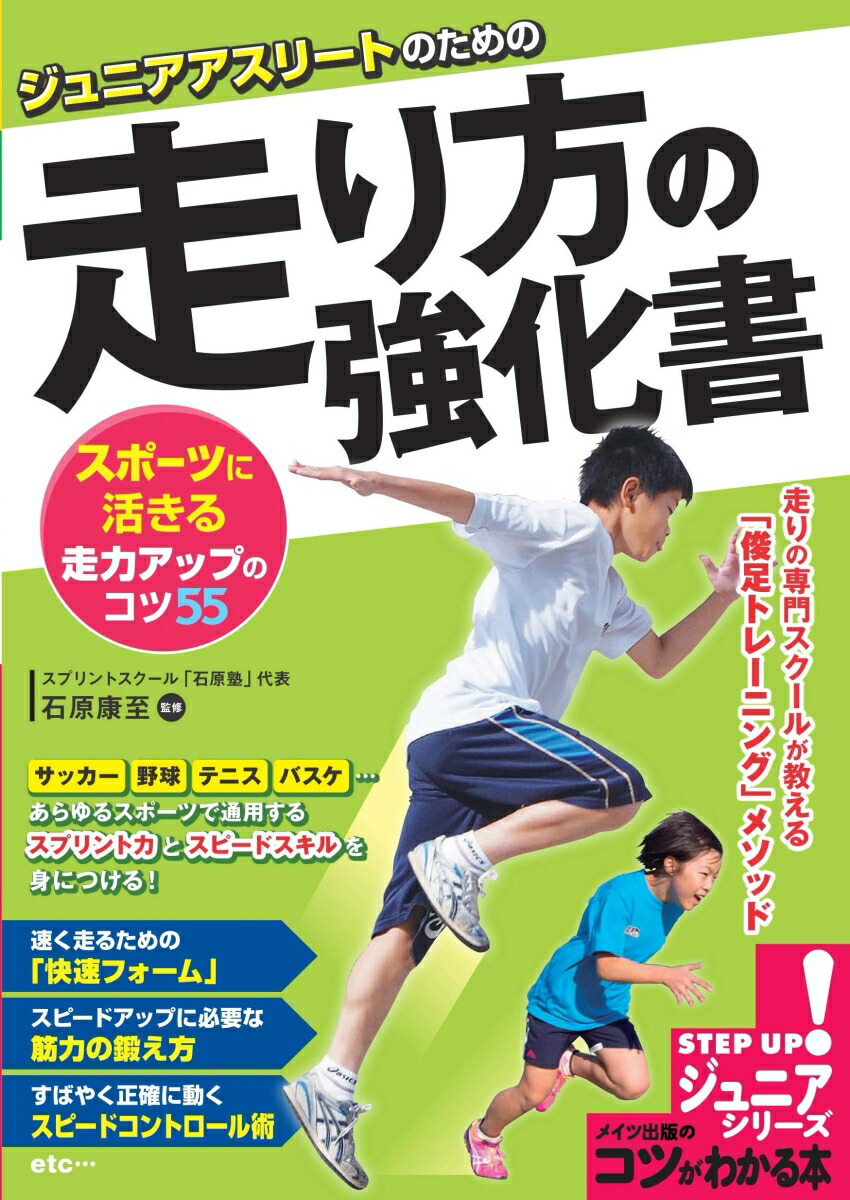 楽天ブックス ジュニアアスリートのための走り方の強化書 スポーツに活きる走力アップのコツ55 石原 康至 9784780421514 本