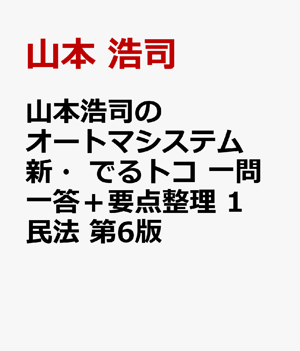 楽天ブックス: 山本浩司のオートマシステム 新・でるトコ 一問一答＋