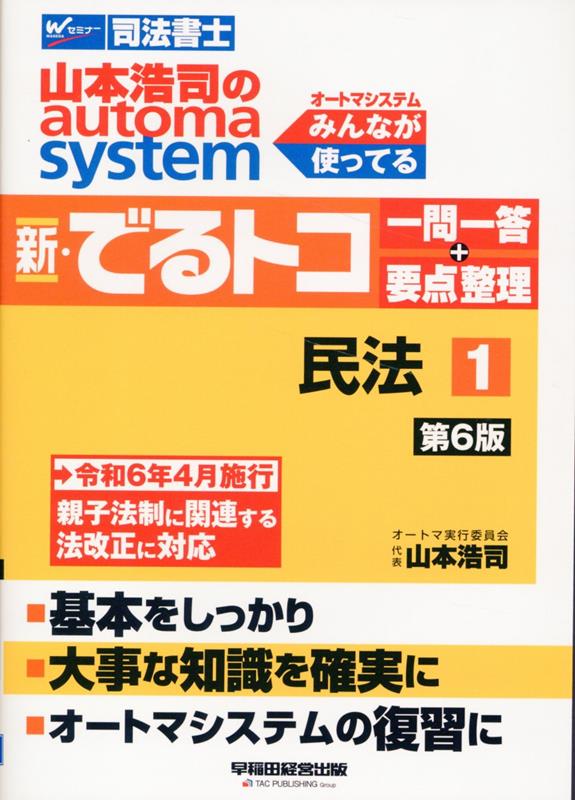 楽天ブックス: 山本浩司のオートマシステム 新・でるトコ 一問一答＋要点整理 1 民法 第6版 - 山本 浩司 - 9784847151514 : 本