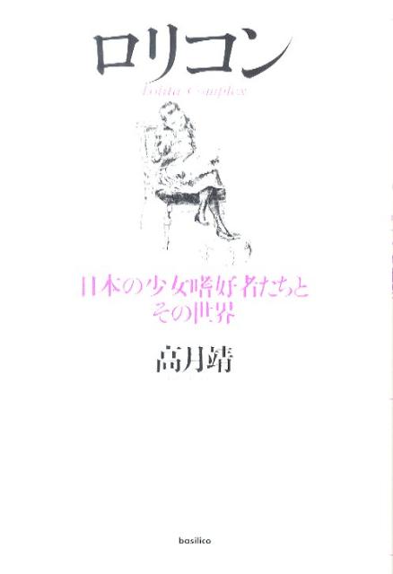 楽天ブックス: ロリコン - 日本の少女嗜好者たちとその世界 - 高月靖 - 9784862381514 : 本