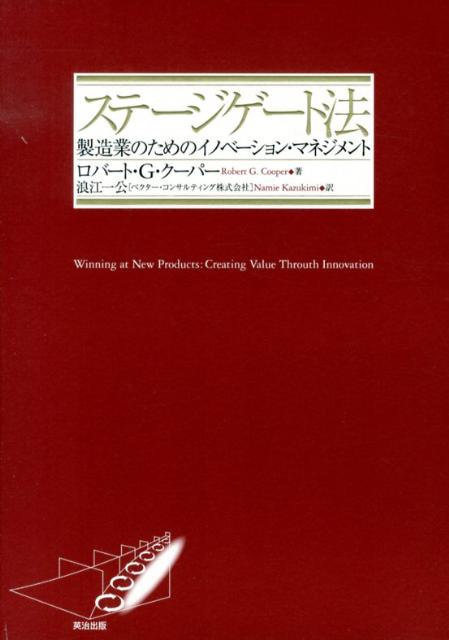 ステージゲート法　製造業のためのイノベーション・マネジメント