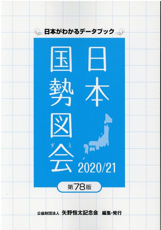 楽天ブックス: 日本国勢図会（2020／21年） - 日本がわかるデータブック - 矢野恒太記念会 - 9784875491514 : 本